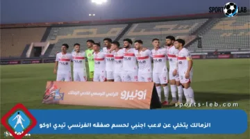 الزمالك يتخلى عن لاعب أجنبي لحسم صفقة الفرنسي تيدي أوكو